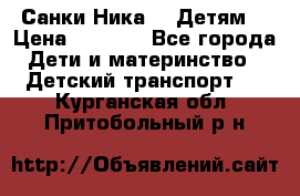 Санки Ника- 7 Детям  › Цена ­ 1 000 - Все города Дети и материнство » Детский транспорт   . Курганская обл.,Притобольный р-н